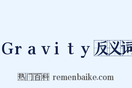 Gravity反义词是什么意思的图片